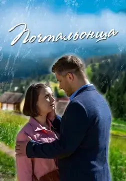 Почтальонша онлайн