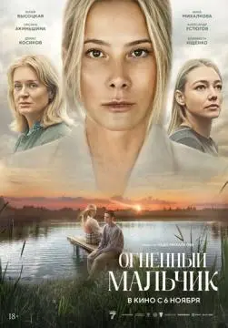 Огненный мальчик онлайн