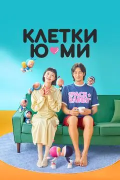 Клетки Ю-ми онлайн