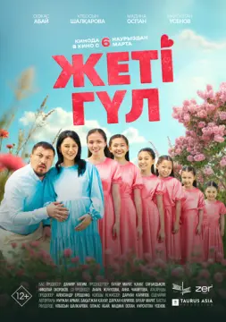 Семь цветков онлайн