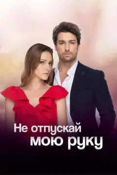Не отпускай мою руку онлайн