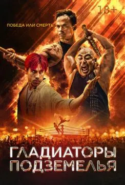 Гладиаторы подземелья онлайн