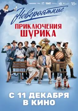 Невероятные приключения Шурика онлайн