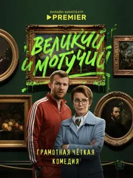 Великий и могучий онлайн