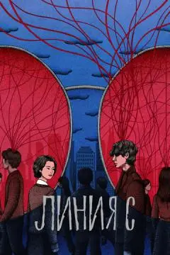 Линия С онлайн