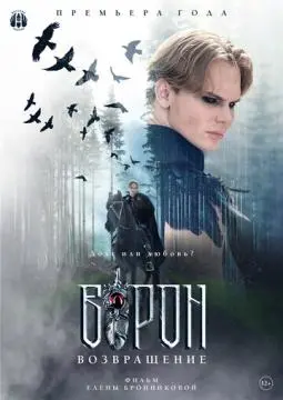 Ворон. Возвращение онлайн