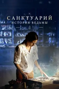 Санктуарий: История ведьмы онлайн