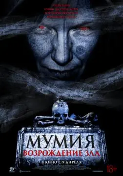 Мумия. Возрождение зла онлайн