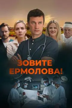 Зовите Ермолова! онлайн