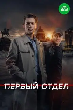 Первый отдел онлайн