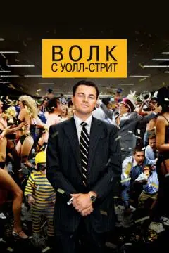Волк с Уолл-стрит онлайн
