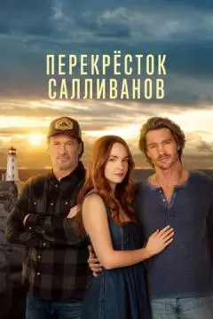 Перекресток Салливанов онлайн