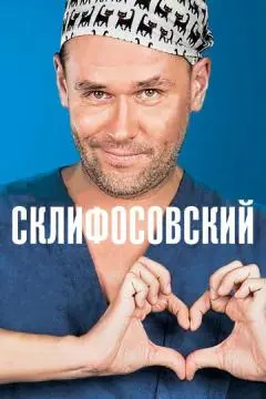 Склифосовский онлайн