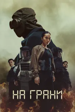На грани онлайн