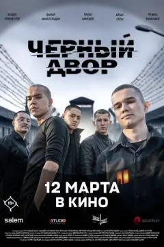 Черный двор в кино онлайн
