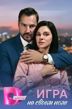 Игра на своём поле онлайн
