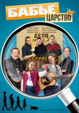 Бабье царство онлайн