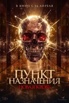 Пункт назначения. Новая кровь онлайн
