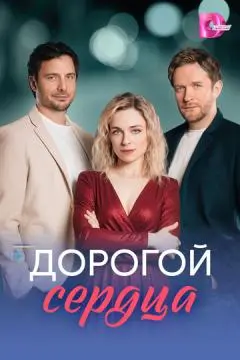 Дорогой сердца онлайн