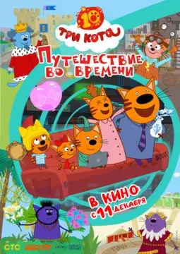 Три кота. Путешествие во времени онлайн
