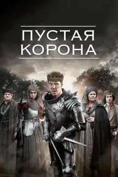 Пустая корона онлайн