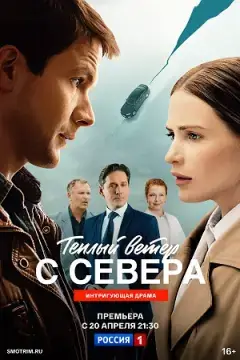 Тёплый ветер с севера онлайн