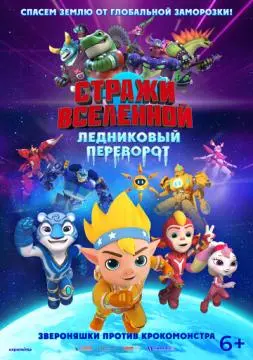Стражи Вселенной. Ледниковый переворот онлайн
