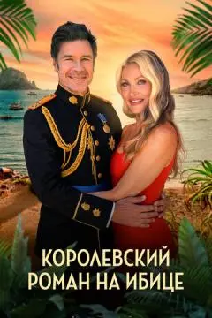 Королевский роман на Ибице онлайн