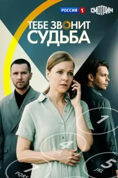 Тебе звонит судьба онлайн