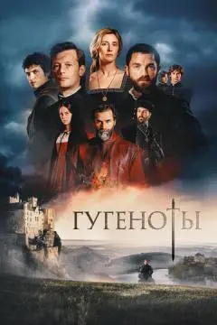 Гугеноты онлайн